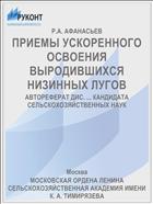 ПРИЕМЫ УСКОРЕННОГО ОСВОЕНИЯ ВЫРОДИВШИХСЯ НИЗИННЫХ ЛУГОВ