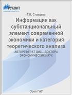 Информация как субстанциональный элемент современной экономики и категория теоретического анализа 