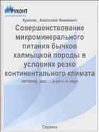 Совершенствование микроминерального питания бычков калмыцкой породы в условиях резко континентального климата