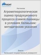 Агрометеорологическая оценка продукционного процесса озимой пшеницы в условиях Калмыкии: методические указания