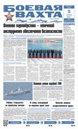 Боевая вахта