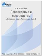 Лесоведение и лесоводство