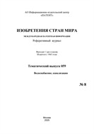 Изобретения стран мира. ВОДОСНАБЖЕНИЕ, КАНАЛИЗАЦИЯ (вып.59)