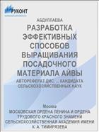 РАЗРАБОТКА ЭФФЕКТИВНЫХ СПОСОБОВ ВЫРАЩИВАНИЯ ПОСАДОЧНОГО МАТЕРИАЛА АЙВЫ