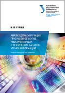 Анализ демаскирующих признаков объектов информатизации и технических каналов утечки информации