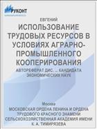 ИСПОЛЬЗОВАНИЕ ТРУДОВЫХ РЕСУРСОВ В УСЛОВИЯХ АГРАРНО-ПРОМЫШЛЕННОГО КООПЕРИРОВАНИЯ