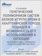 ГЕНЕТИЧЕСКИЙ ПОЛИМОРФИЗМ СИСТЕМ БЕЛКОВ И ГРУПП КРОВИ В АХАЛТЕКИНСКОЙ ПОРОДЕ ЛОШАДЕЙ И ВОЗМОЖНОСТЬ ЕГО ИСПОЛЬЗОВАНИЯ В СЕЛЕКЦИИ