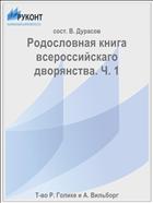 Родословная книга всероссийскаго дворянства. Ч. 1