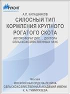 СИЛОСНЫЙ ТИП КОРМЛЕНИЯ КРУПНОГО РОГАТОГО СКОТА