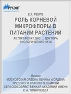 РОЛЬ КОРНЕВОЙ МИКРОФЛОРЫ В ПИТАНИИ РАСТЕНИЙ