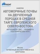 АВТОМОРФНЫЕ ПОЧВЫ НА ДВУЧЛЕННЫХ ПОРОДАХ В СРЕДНЕЙ ТАЙГЕ ЕВРОПЕЙСКОГО СЕВЕРО-ВОСТОКА
