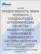 ПРОДУКТИВНОСТЬ ЗВЕНА ПОЛЕВОГО СЕВООБОРОТА И АГРОХИМИЧЕСКИЕ СВОЙСТВА ВЫЩЕЛОЧЕННОГО ЧЕРНОЗЕМА В ЗАВИСИМОСТИ ОТ СИСТЕМЫ УДОБРЕНИЯ