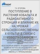 ПОСТУПЛЕНИЕ В РАСТЕНИЯ КОБАЛЬТА И РАДИОАКТИВНОГО СТРОНЦИЯ И ВЛИЯНИЕ ИХ НА УРОЖАЙ СЕЛЬСКОХОЗЯЙСТВЕННЫХ КУЛЬТУР В СВЯЗИ С ИЗВЕСТКОВАНИЕМ