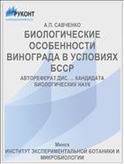 БИОЛОГИЧЕСКИЕ ОСОБЕННОСТИ ВИНОГРАДА В УСЛОВИЯХ БССР