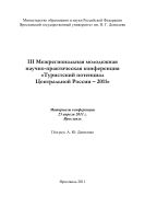 III Межрегиональная молодежная научно-практическая конференция «Туристский потенциал Центральной России - 2011»