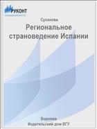 Региональное страноведение Испании 