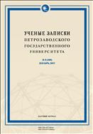 Ученые записки Петрозаводского государственного университета. Серия: Биологические науки №4 2017