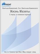 Жизнь Мазепы