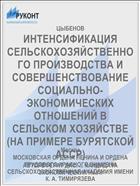 ИНТЕНСИФИКАЦИЯ СЕЛЬСКОХОЗЯЙСТВЕННОГО ПРОИЗВОДСТВА И СОВЕРШЕНСТВОВАНИЕ СОЦИАЛЬНО-ЭКОНОМИЧЕСКИХ ОТНОШЕНИЙ В СЕЛЬСКОМ ХОЗЯЙСТВЕ (НА ПРИМЕРЕ БУРЯТСКОЙ АССР)