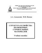 Структура и свойства полимерных строительных материалов
