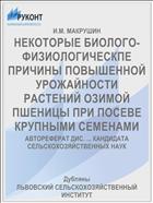 НЕКОТОРЫЕ БИОЛОГО-ФИЗИОЛОГИЧЕСКПЕ ПРИЧИНЫ ПОВЫШЕННОЙ УРОЖАЙНОСТИ РАСТЕНИЙ ОЗИМОЙ ПШЕНИЦЫ ПРИ ПОСЕВЕ КРУПНЫМИ СЕМЕНАМИ