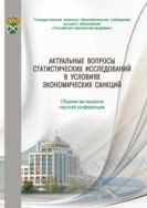 Актуальные вопросы статистических исследований в условиях экономических санкций