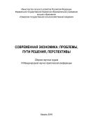 Современная экономика: проблемы, пути решения, перспективы : сборник научных трудов