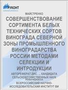 СОВЕРШЕНСТВОВАНИЕ СОРТИМЕНТА БЕЛЫХ ТЕХНИЧЕСКИХ СОРТОВ ВИНОГРАДА СЕВЕРНОЙ ЗОНЫ ПРОМЫШЛЕННОГО ВИНОГРАДАРСТВА РОССИИ МЕТОДАМИ СЕЛЕКЦИИ И ИНТРОДУКЦИИ