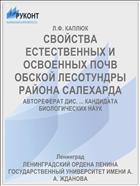СВОЙСТВА ЕСТЕСТВЕННЫХ И ОСВОЕННЫХ ПОЧВ ОБСКОЙ ЛЕСОТУНДРЫ РАЙОНА САЛЕХАРДА