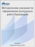 Методические указания по оформлению выпускных работ бакалавров
