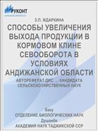 СПОСОБЫ УВЕЛИЧЕНИЯ ВЫХОДА ПРОДУКЦИИ В КОРМОВОМ КЛИНЕ СЕВООБОРОТА В УСЛОВИЯХ АНДИЖАНСКОЙ ОБЛАСТИ