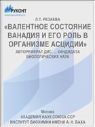 «ВАЛЕНТНОЕ СОСТОЯНИЕ ВАНАДИЯ И ЕГО РОЛЬ В ОРГАНИЗМЕ АСЦИДИИ»