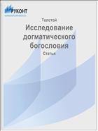 Исследование догматического богословия