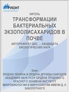 ТРАНСФОРМАЦИИ БАКТЕРИАЛЬНЫХ ЭКЗОПОЛИСАХАРИДОВ В ПОЧВЕ