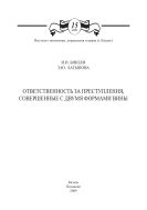 Ответственность за преступления, совершенные с двумя формами вины: монография