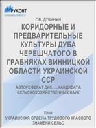 КОРИДОРНЫЕ И ПРЕДВАРИТЕЛЬНЫЕ КУЛЬТУРЫ ДУБА ЧЕРЕШЧАТОГО В ГРАБНЯКАХ ВИННИЦКОЙ ОБЛАСТИ УКРАИНСКОЙ ССР