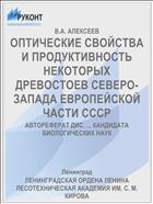 ОПТИЧЕСКИЕ СВОЙСТВА И ПРОДУКТИВНОСТЬ НЕКОТОРЫХ ДРЕВОСТОЕВ СЕВЕРО-ЗАПАДА ЕВРОПЕЙСКОЙ ЧАСТИ СССР