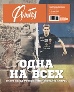Советский спорт. Футбол №17 2025