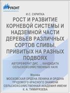 РОСТ И РАЗВИТИЕ КОРНЕВОЙ СИСТЕМЫ И НАДЗЕМНОЙ ЧАСТИ ДЕРЕВЬЕВ РАЗЛИЧНЫХ СОРТОВ СЛИВЫ, ПРИВИТЫХ НА РАЗНЫХ ПОДВОЯХ