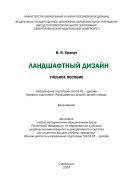 Ландшафтный дизайн