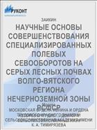 НАУЧНЫЕ ОСНОВЫ СОВЕРШЕНСТВОВАНИЯ СПЕЦИАЛИЗИРОВАННЫХ ПОЛЕВЫХ СЕВООБОРОТОВ НА СЕРЫХ ЛЕСНЫХ ПОЧВАХ ВОЛГО-ВЯТСКОГО РЕГИОНА НЕЧЕРНОЗЕМНОЙ ЗОНЫ РСФСР