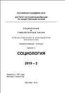 Социальные и гуманитарные науки. Отечественная и зарубежная литература. Серия 11: Социология. Реферативный журнал №2 2019
