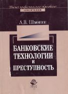 Банковские технологии и преступность