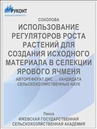 ИСПОЛЬЗОВАНИЕ РЕГУЛЯТОРОВ РОСТА РАСТЕНИЙ ДЛЯ СОЗДАНИЯ ИСХОДНОГО МАТЕРИАЛА В СЕЛЕКЦИИ ЯРОВОГО ЯЧМЕНЯ