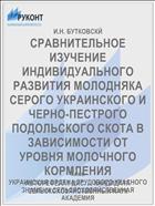 СРАВНИТЕЛЬНОЕ ИЗУЧЕНИЕ ИНДИВИДУАЛЬНОГО РАЗВИТИЯ МОЛОДНЯКА СЕРОГО УКРАИНСКОГО И ЧЕРНО-ПЕСТРОГО ПОДОЛЬСКОГО СКОТА В ЗАВИСИМОСТИ ОТ УРОВНЯ МОЛОЧНОГО КОРМЛЕНИЯ