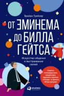 От Эминема до Билла Гейтса: Искусство общения и выстраивания связей