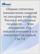 Сборник статистико-экономических сведений по сельскому хозяйству России и иностранных государств … / М-во земледелия. Отд. сельской экономии и с.-х. статистики Год первый. Год 1-й