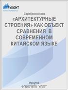 «АРХИТЕКТУРНЫЕ СТРОЕНИЯ» КАК ОБЪЕКТ СРАВНЕНИЯ  В СОВРЕМЕННОМ КИТАЙСКОМ ЯЗЫКЕ