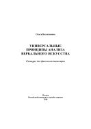  Универсальные принципы анализа вербального искусства : спецкурс для филологов-магистров