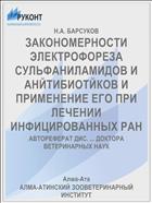 ЗАКОНОМЕРНОСТИ ЭЛЕКТРОФОРЕЗА СУЛЬФАНИЛАМИДОВ И АНЙТИБИОТЙКОВ И ПРИМЕНЕНИЕ ЕГО ПРИ ЛЕЧЕНИИ ИНФИЦИРОВАННЫХ РАН